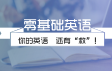 零基础学习英语真的难学吗？