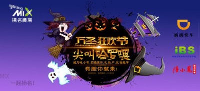 百鬼游行，尖叫来袭！iBS外语×扬名广场万圣夜，I want you！