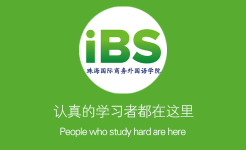 认真的学习者都在这里——<a class='keyword' href='https://www.zhibs.net/' title='iBS' target='_black' rel=''>iBS</a>外语