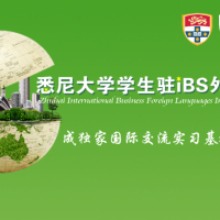 悉尼大学学生驻iBS外语   成独家国际交流实习基地