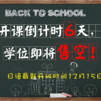 日语新班开课倒计时~16年“末班车”学位即将售罄，快来抢票！