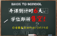 日语新班开课倒计时~16年“末班车”学位即将售罄，快来抢票！