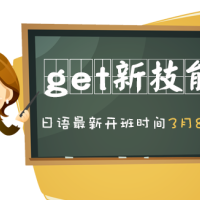 鹤立“鸡”群get新技能——想学好日语还在犹豫什么？