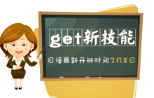 鹤立“鸡”群get新技能——想学好日语还在犹豫什么？