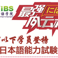 iBS再创佳绩，日本语能力考年末“大丰收”！