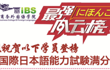 iBS再创佳绩，日本语能力考年末“大丰收”！