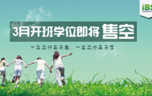 3月开班学位所剩不多：一年之计在于春，一生之计在于学！
