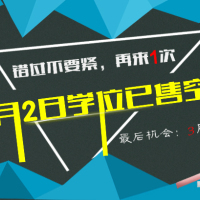三月初开班学位告罄！事实证明机会只给手速快的人