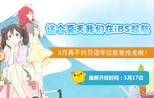 这个夏天我们在iBS起航，5月再不约日语学位就被抢走啦！