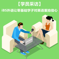 【学员采访】iBS外语让零基础学子对英语重拾信心