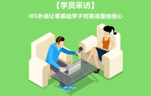 【学员采访】iBS外语让零基础学子对英语重拾信心