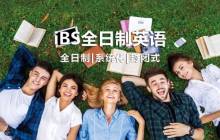iBS英语7月新班满员！我们下期再见~