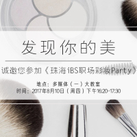 发现你的美——iBS邀您参加职场彩妆party！