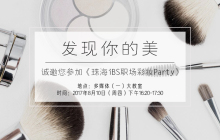 发现你的美——iBS邀您参加职场彩妆party！