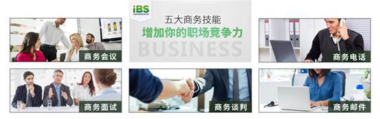 iBS学院：商贸工作者如何快速学好英语