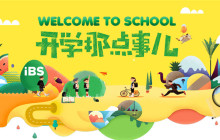 入学前必读！这些事儿你知道了吗？