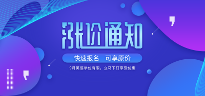 涨价通知 英语课程价格即将上调 快速预定可享原价 Ibs外语学院