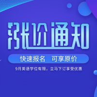 【涨价通知】英语课程价格即将上调，快速预定可享原价