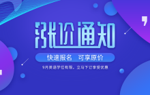 【涨价通知】英语课程价格即将上调，快速预定可享原价