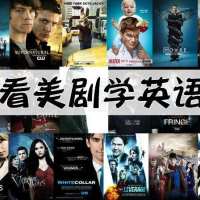 看美剧学英语，靠谱吗？