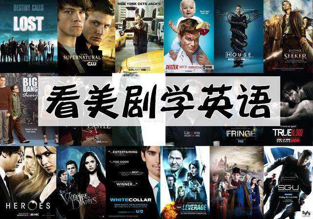 看美剧<a class='keyword' href='https://www.zhibs.net/campus/news/3731.html' title='学英语' target='_black' rel=''>学英语</a>，靠谱吗？