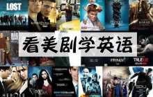 看美剧学英语，靠谱吗？