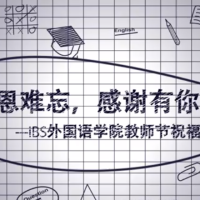 2018年iBS教师节祝福视频