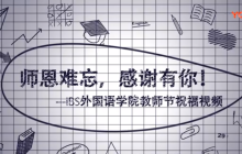 2018年iBS教师节祝福视频