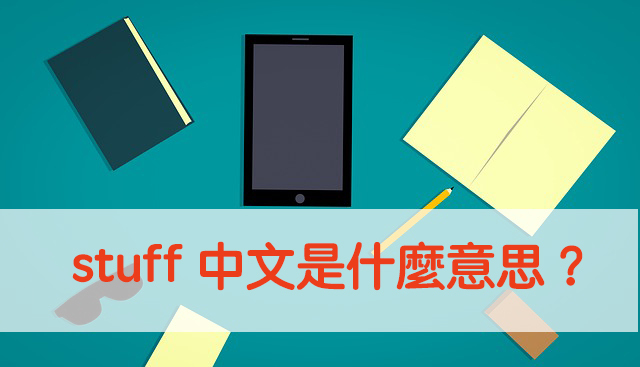 stuff是什么意思，别再将stuff跟staff搞混 - iBS外语学院