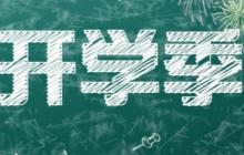 大学新学期是怎样的，新入大学又如何不迷茫?