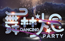 舞林大会最佳人气奖点赞开启！快来Pick你心目中的最炫舞蹈！