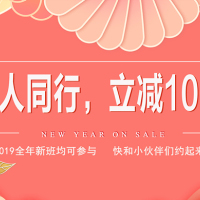 2019新年福利来啦！双人同行，超值立减