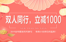2019新年福利来啦！双人同行，超值立减