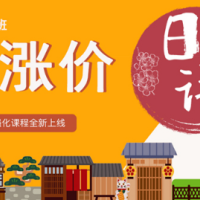 5月日语新班进入涨价倒计时！短期特色强化课程即将上线