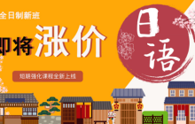 5月日语新班进入涨价倒计时！短期特色强化课程即将上线