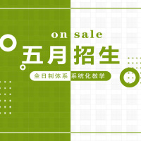 全日制5月新班火热招生中！学习英语，你们准备好了吗？