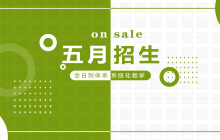 全日制5月新班火热招生中！学习英语，你们准备好了吗？