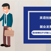 珠海iBS：“英语无用论”？英语的就业率告诉你真相！