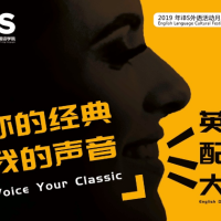 你的经典，我的声音——iBS英语配音大赛火热进行中