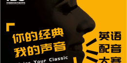 你的经典，我的声音——iBS英语配音大赛火热进行中