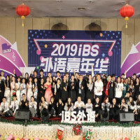 iBS | 才华展现 ，Show 你我风采！第八届外语嘉年华新年趴圆满结束！