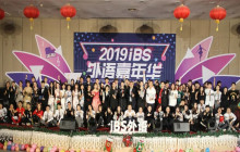 iBS | 才华展现 ，Show 你我风采！第八届外语嘉年华新年趴圆满结束！