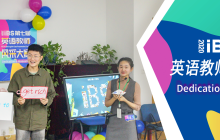 iBS | 以“赛”促教，开拓创新！iBS第七届教师风采大赛圆满结束！