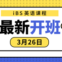iBS| 3月英语新班来啦！今年增值自己，来年优人一步赢机遇！
