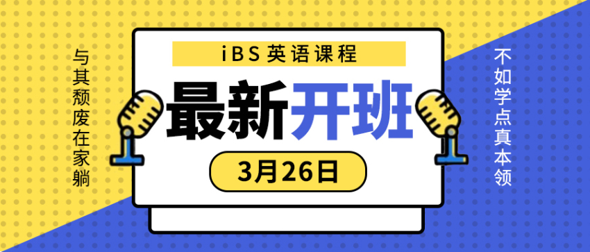 Ibs 3月英语新班来啦 今年增值自己 来年优人一步赢机遇 Ibs外语学院