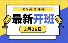 iBS| 3月英语新班来啦！今年增值自己，来年优人一步赢机遇！