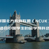 英国北方教育联盟（NCUK）：最适合中国学生的留学预科选择