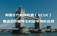 英国北方教育联盟（NCUK）：最适合中国学生的留学预科选择