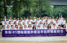 iBS| 立足教育，抵“疫”前行。欢度教师节活动圆满举办！