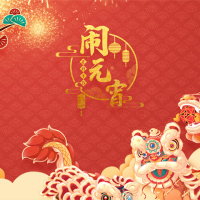 又是一年元宵节，“元宵节”相关英语分享